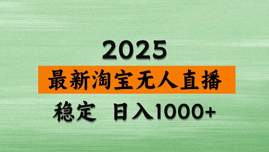 （14125期）淘宝无人直播带货，日入多张，不违规不封号，独家技术，操作简单-赛德副业库