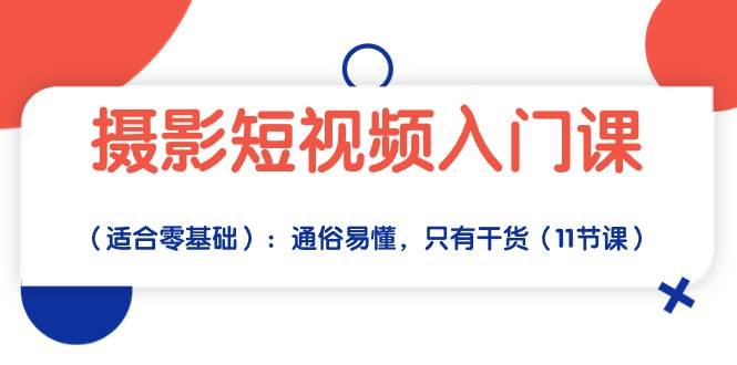 （10247期）摄影短视频入门课（适合零基础）：通俗易懂，只有干货（11节课）-赛德副业库