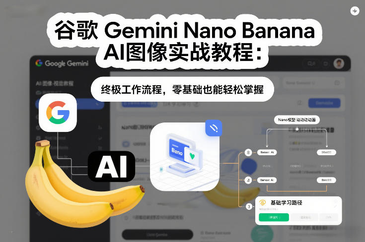 谷歌Gemini Nano Banana AI图像实战教程:终极工作流程,零基础也能轻松掌握-赛德副业库