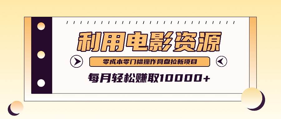 利用信息差操作电影资源，零成本高需求操作简单，每月轻松赚取10000+-赛德副业库
