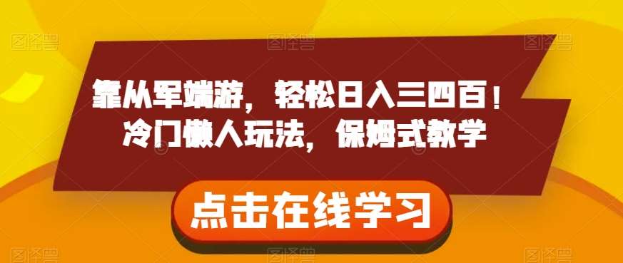 靠从军端游，轻松日入三四百！冷门懒人玩法，保姆式教学【揭秘】-赛德副业库