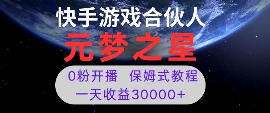 新风口项目,元梦之星游戏直播,0粉开播,一天收益30000+【揭秘】-赛德副业库