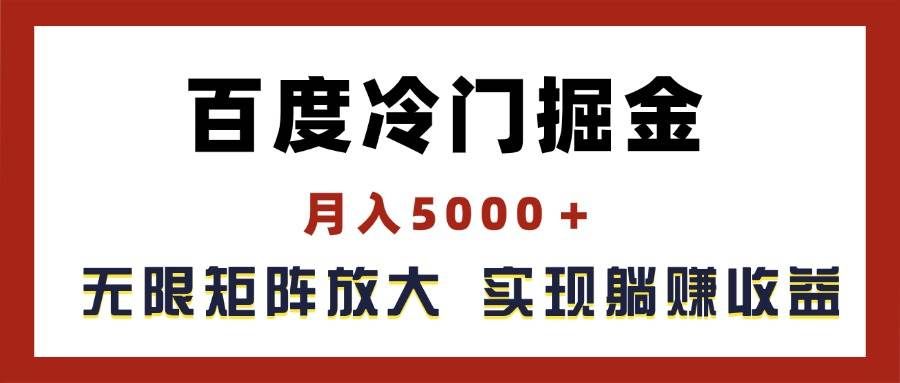 （11473期）百度冷门掘金，月入5000＋，无限矩阵放大，实现管道躺赚收益-赛德副业库
