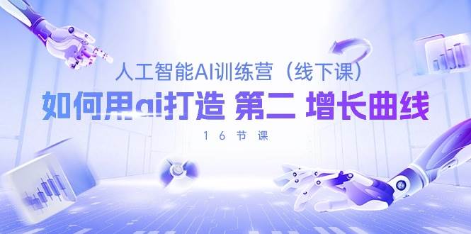 (10413期)人工智能AI训练营(线下课),如何用ai打造 第2增长曲线(16节课)-赛德副业库