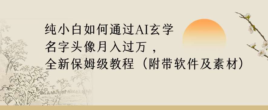 纯小白如何通过AI玄学名字头像，月入过万，高复购高利润，全新保姆级教程【揭秘】-赛德副业库