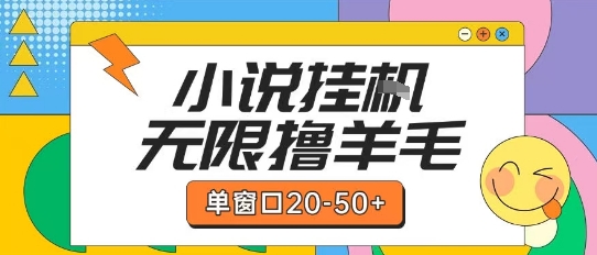 最新小说挂G自撸玩法本人实操单窗口20-50+可矩阵放大操作【揭秘】-赛德副业库