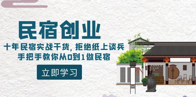(8862期)民宿创业:十年民宿实战干货,拒绝纸上谈兵,手把手教你从0到1做民宿-赛德副业库