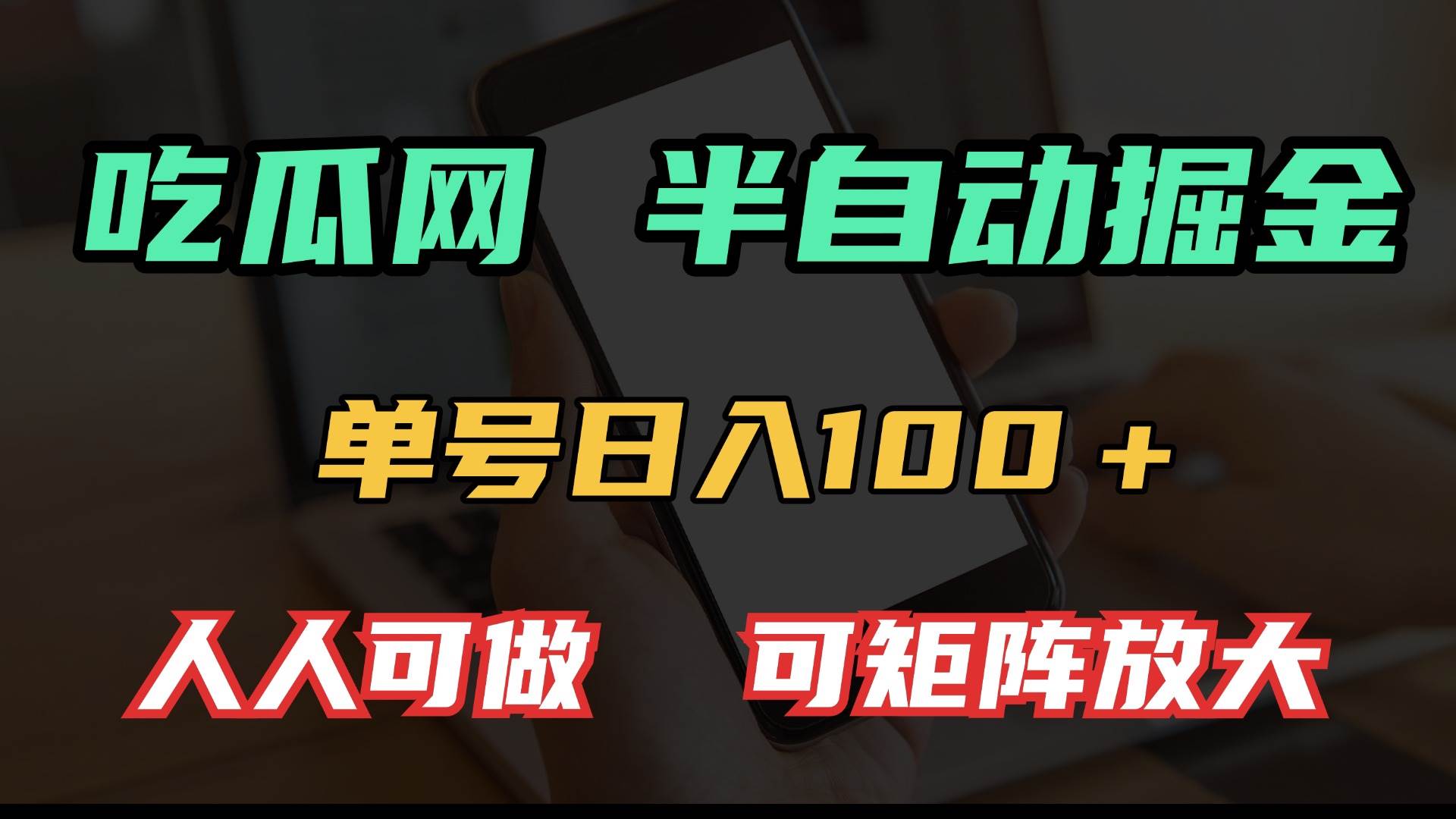 (13811期)吃瓜网半自动掘金,单号日入100+!人人可做,可矩阵放大-赛德副业库