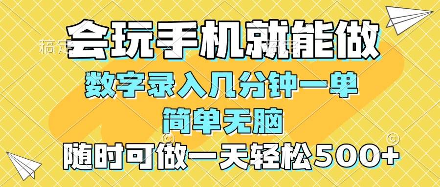 (14360期)一部手机即可开始,验证码录入,几秒钟一单,,随时随地可做,每天500+-赛德副业库