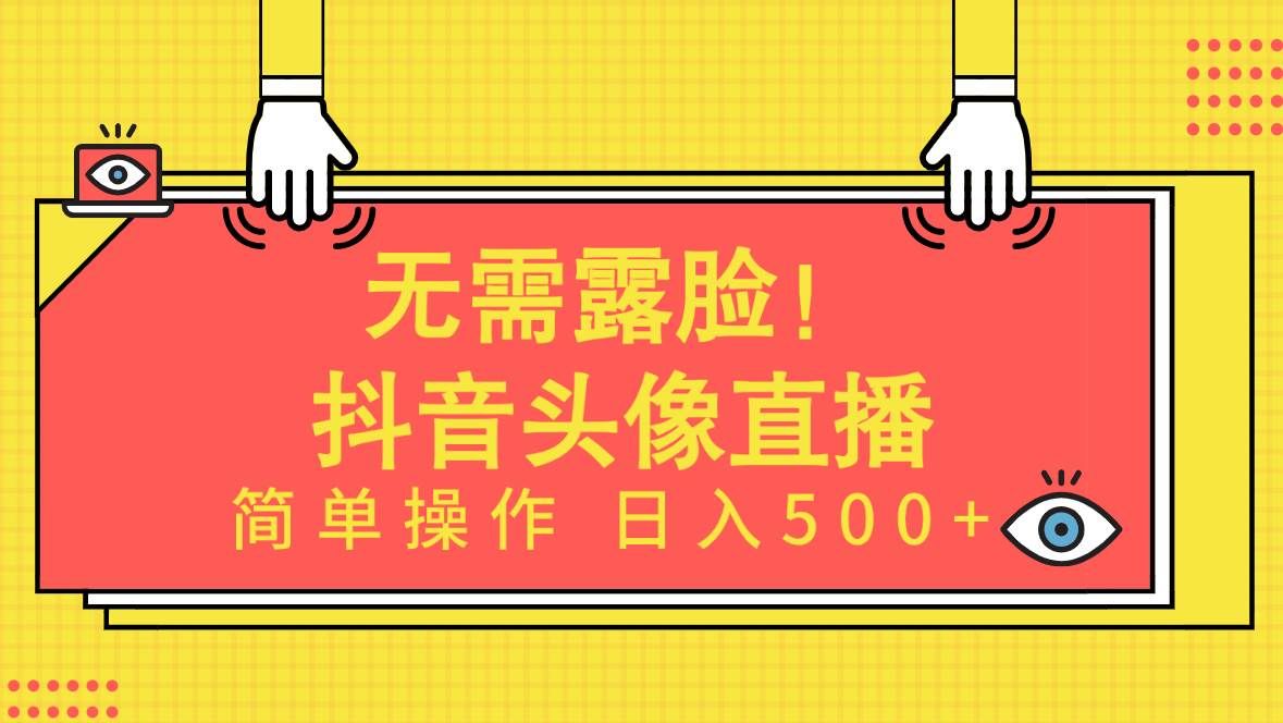 （9938期）无需露脸！Ai头像直播项目，简单操作日入500+！-赛德副业库