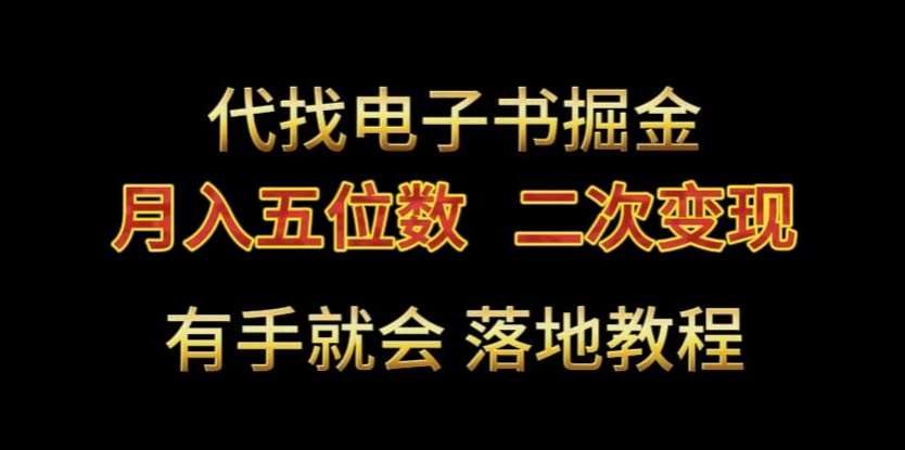 代找电子书掘金，月入五位数，0本万利二次变现落地教程【揭秘】-赛德副业库