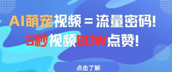 AI萌宠视频=流量密码5秒视频80w点赞-赛德副业库