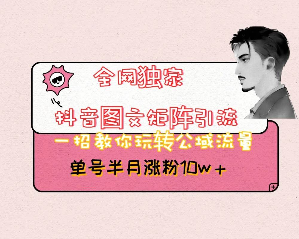 抖音图文矩阵引流日引百粉，不需要拍视频也不需要露脸，看完就可以直接操作-赛德副业库