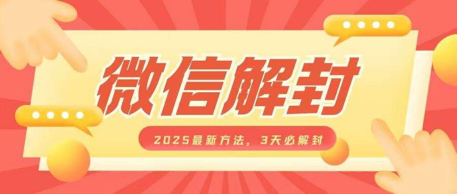 微信解封2025最新方法，3天必解封，自用售卖均可，一单就是大几百-赛德副业库