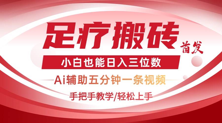 （14441期）2025足疗搬砖+Ai黑科技，5分钟一条视频，手把手教学小白也能日入三位数-赛德副业库