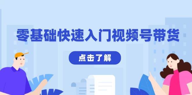 零基础快速入门视频号带货：学会用剪映制作爆款视频，助你变现收益翻倍-赛德副业库