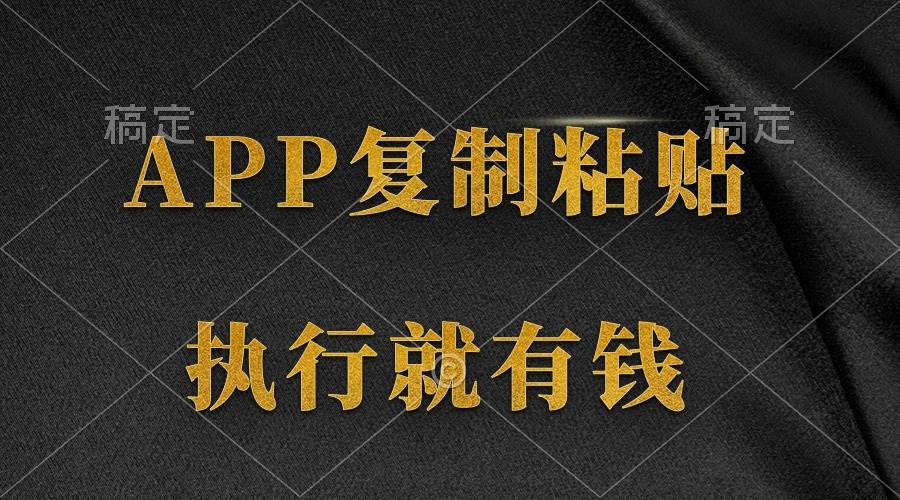 （9888期）两款APP，简单的粘贴复制，两分钟八元钱，无限做，执行就有收入-赛德副业库