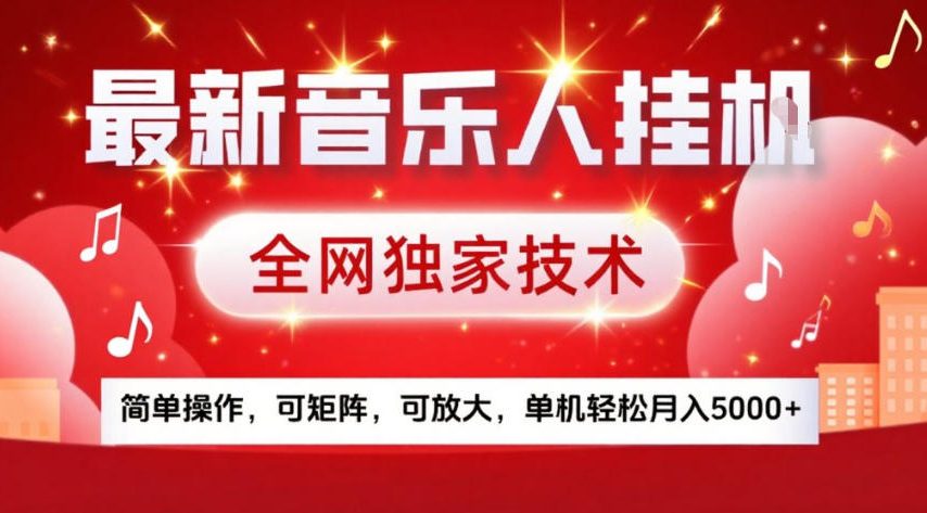 最新音乐人挂G，全网独家技术，简单操作，可矩阵，可放大，单机轻松月入5k+【揭秘】-赛德副业库