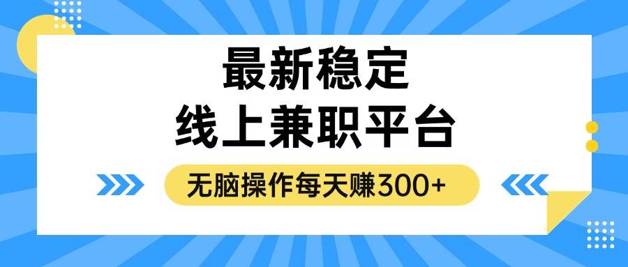 （12893期）揭秘稳定的线上兼职平台，无脑操作每天赚300+-赛德副业库