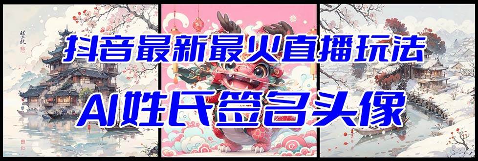 抖音最新最火Ai姓氏签名头像直播玩法（含开播视频教程+头像AI自动生成软件)-赛德副业库