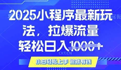 25年最新小程序升级玩法对接腾讯平台广告产被动收益,轻松日入多张【揭秘】-赛德副业库