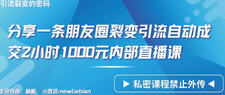 分享一条朋友圈裂变引流自动成交2小时1000元内部直播课【揭秘】-赛德副业库