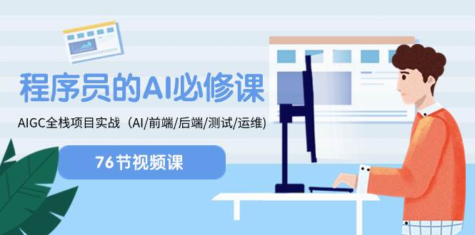 （8355期）程序员-AI必修课，AIGC 全栈项目实操（AI/前端/后端/测试/运维)-赛德副业库