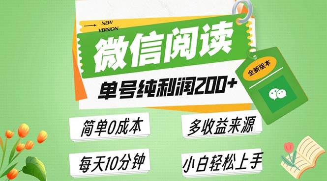 （13425期）最新微信阅读6.0，每日5分钟，单号利润200+，可批量放大操作，简单0成本-赛德副业库