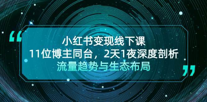 小红书变现线下课！11位博主同台，2天1夜深度剖析流量趋势与生态布局-赛德副业库