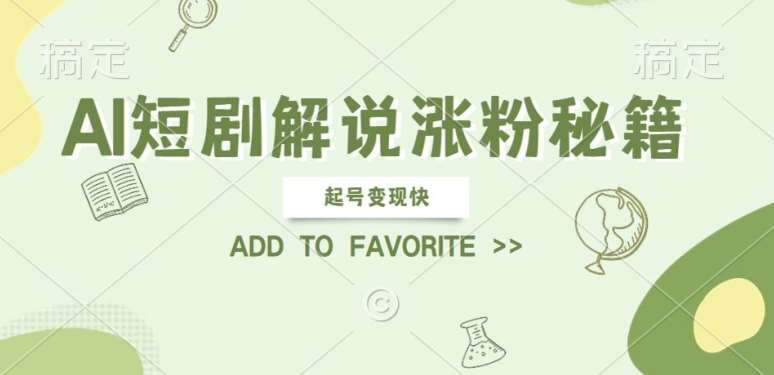AI短剧解说涨粉，起号变现快， 操作简单，可以矩阵操作【揭秘】-赛德副业库