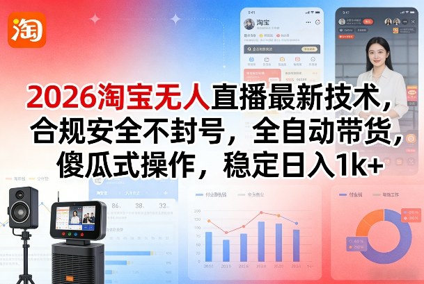 2026淘宝无人直播最新技术，合规安全不封号，全自动带货，傻瓜式操作，稳定日入1k+【揭秘】-赛德副业库
