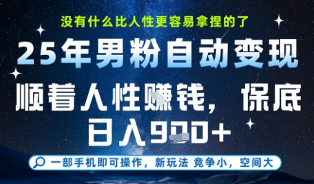 没什么比顺着人性挣钱更简单的了，男粉全自动变现，保底日入9张+【揭秘】-赛德副业库
