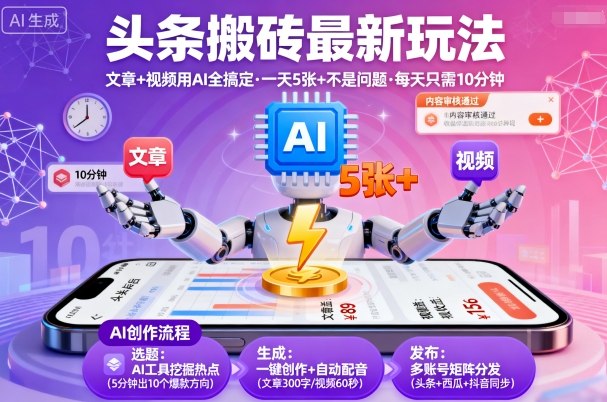 头条搬砖最新玩法，文章+视频用AI全搞定，一天5张+不是问题，每天只需10分钟-赛德副业库