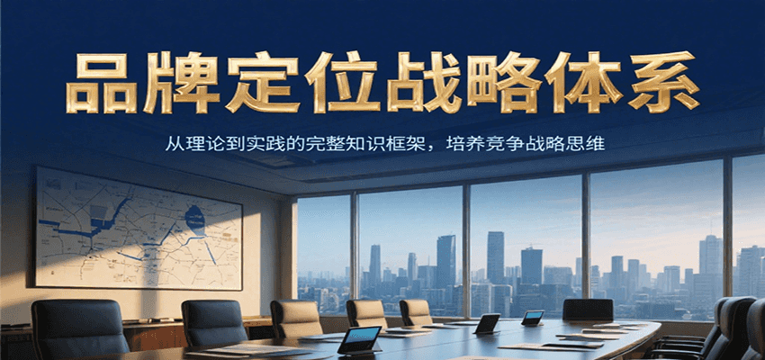 品牌定位战略体系,从理论到实践的完整知识框架,培养产品竞争战略思维-赛德副业库