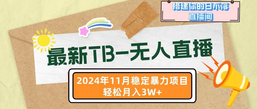 （13243期）最新TB-无人直播 11月最新，打造你的日不落直播间，轻松月入3W+-赛德副业库