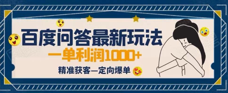 全网首发百度问答新玩法,结合百家号发垂直领域短视频,高效精准获客,定向咨询爆单思路-赛德副业库