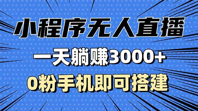 （13326期）抖音小程序无人直播，一天躺赚3000+，0粉手机可搭建，不违规不限流，小…-赛德副业库