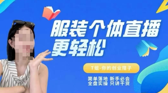 个体直播保姆级教程，简单落地、新手必学、全盘实操、只讲干货-赛德副业库