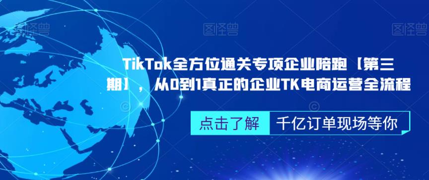 ‎TikTok全方位通关专项企业陪跑【第三期】，从0到1真正的企业TK电商运营全流程-赛德副业库