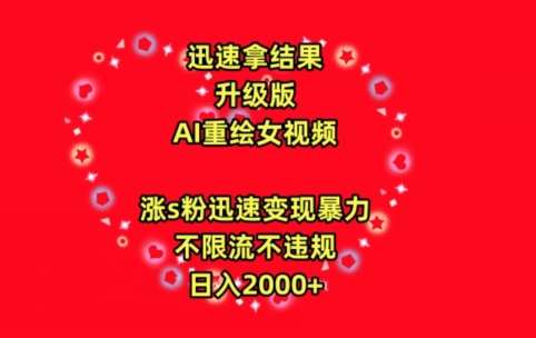 迅速拿结果，最新玩法AI重绘美女视频，涨s粉迅速，变现暴力，不限流不封号，日入2000+【揭秘】-赛德副业库