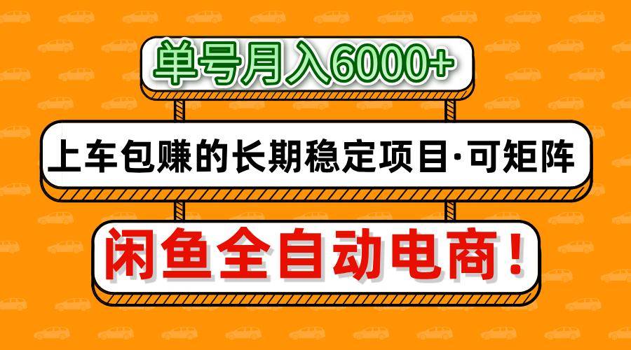 闲鱼全自动电商，月入6000+，上车包赚的长期稳定项目【可矩阵放大】-赛德副业库