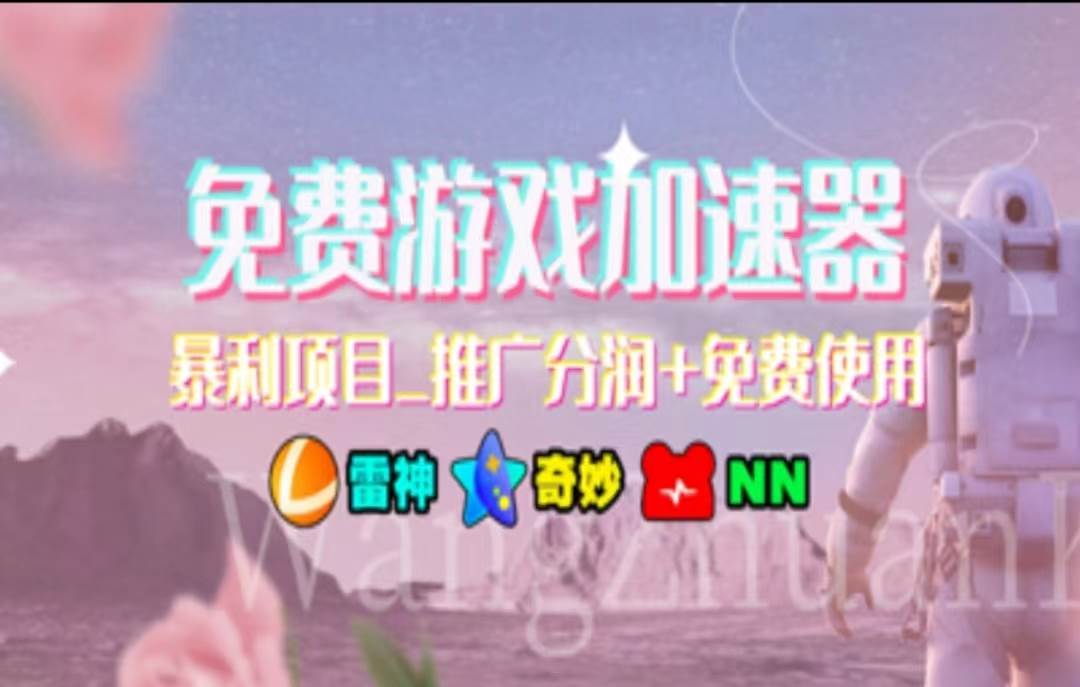 (11468期)暑假风口项目,加速器拉新,轻松日入1000+,有手就行,老奶奶都会-赛德副业库