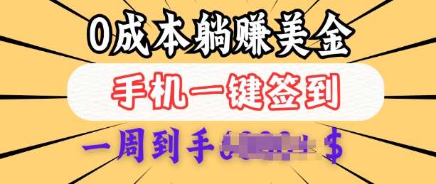 0成本白嫖美金，每天只需签到一次，三天躺Z多张，无需经验小白有手机就能做-赛德副业库