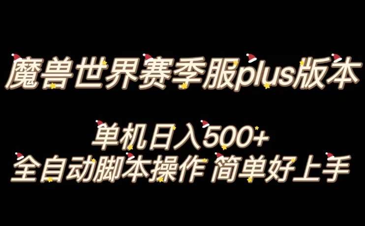 魔兽世界plus版本全自动打金搬砖,单机500+,操作简单好上手【揭秘】-赛德副业库