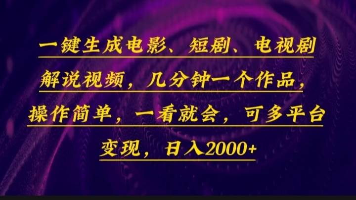 （13886期）一键生成电影，短剧，电视剧解说视频，几分钟一个作品，操作简单，一看…-赛德副业库