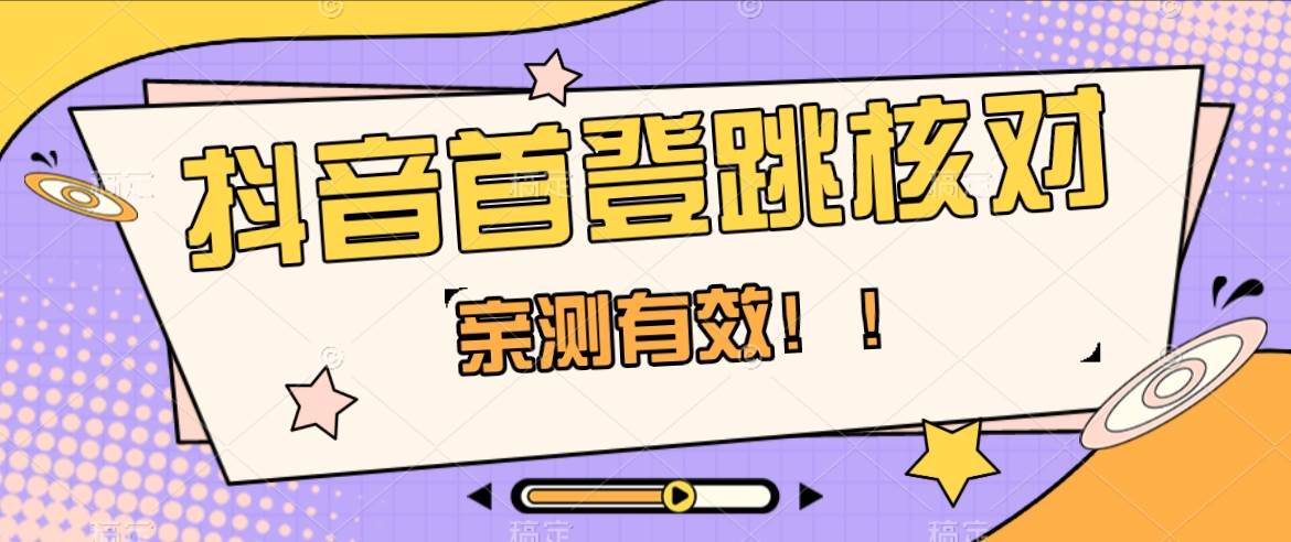 抖音首登跳核对方法，只针对首次登录跳核对，抓住机会随时和谐！-赛德副业库