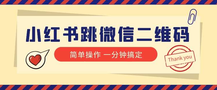 小红书引流来了！小红书跳微信二维码，1分钟操作即可完成所有步骤-赛德副业库