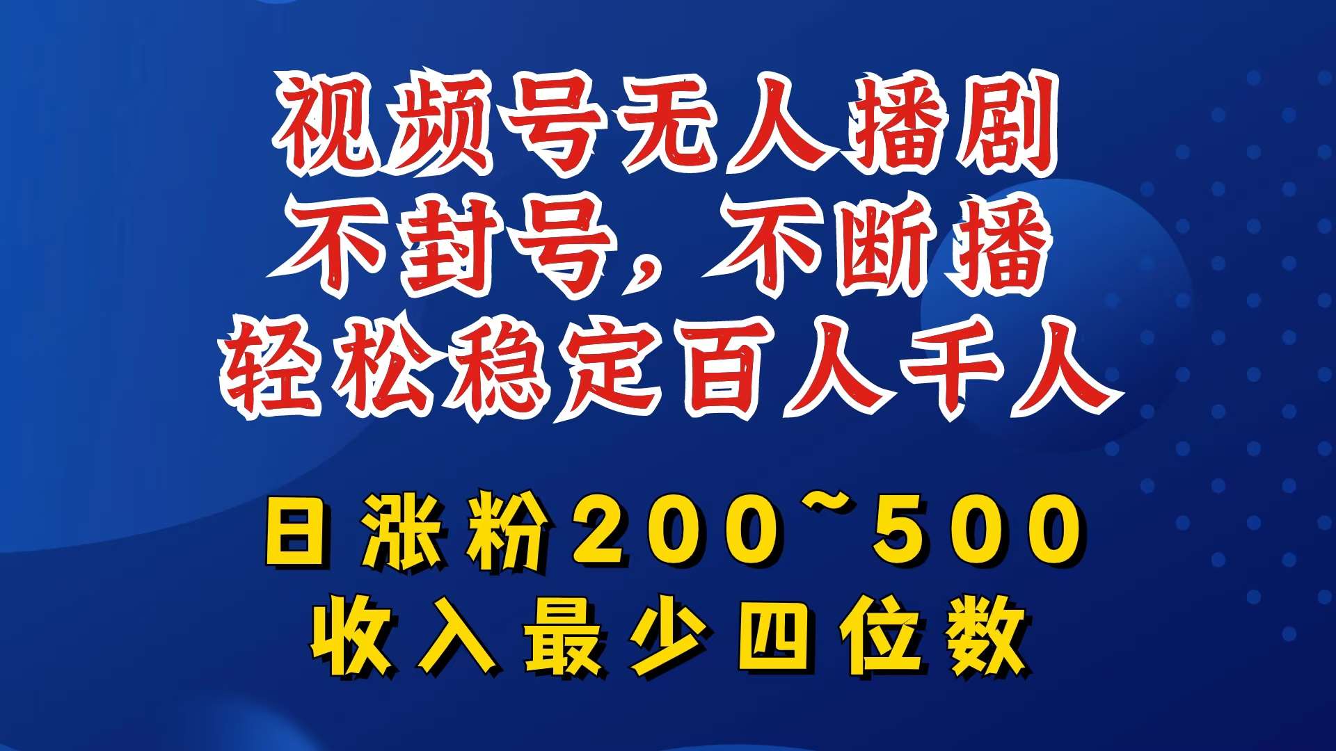 视频号无人播剧，不封号，不断播，轻松稳定百人千人，日涨粉200~500，收入最少四位数【揭秘】-赛德副业库