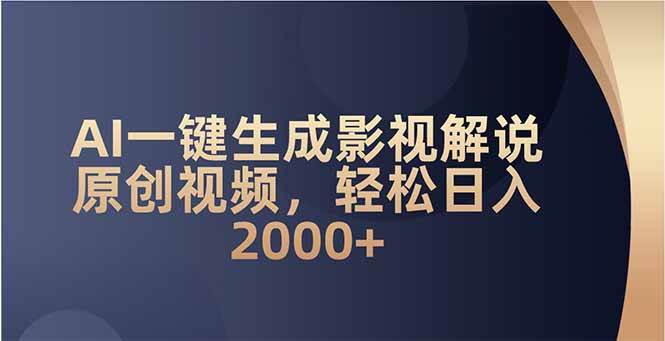 （14132期）AI一键生成影视解说原创视频，轻松日入2000+-赛德副业库