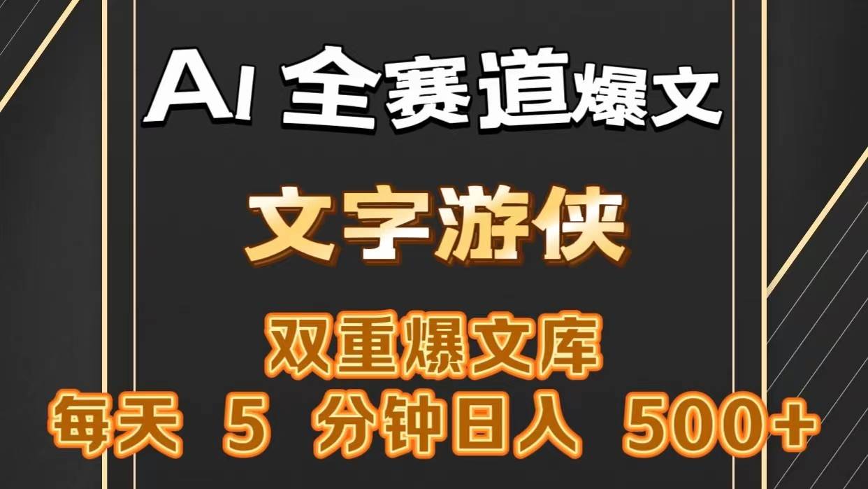 AI全赛道爆文玩法!一键获取，复制粘贴条条爆款，每天5分钟，日入500+-赛德副业库